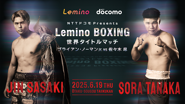 NTTドコモ presents Lemino BOXING WBO世界ウエルター級タイトルマッチ