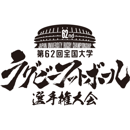 第62回全国大学ラグビーフットボール選手権大会