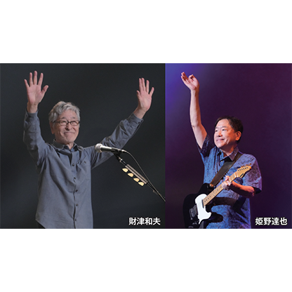 財津和夫 with 姫野達也