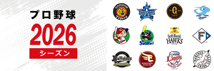 プロ野球2026シーズン