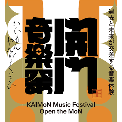 開門音楽祭｢KAIMoN Music Festival- Open the MoN｣