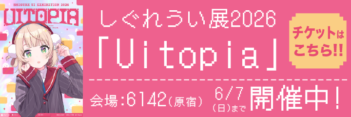 しぐれうい展2026「Uitopia」