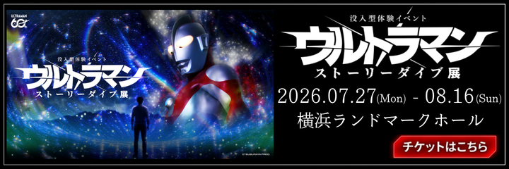 没入型体験イベント ウルトラマン ストーリーダイブ展