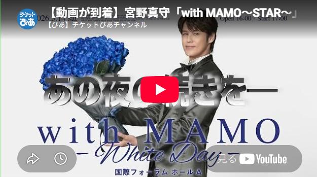 宮野真守「with MAMO～STAR～」| チケットぴあ[音楽 J-POP・ROCKの