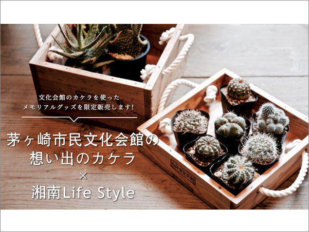 茅ヶ崎市民文化会館の想い出のカケラ×湘南Life Style