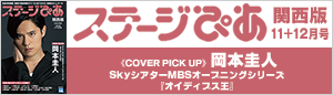 『ステージぴあ』関西版はこちら！