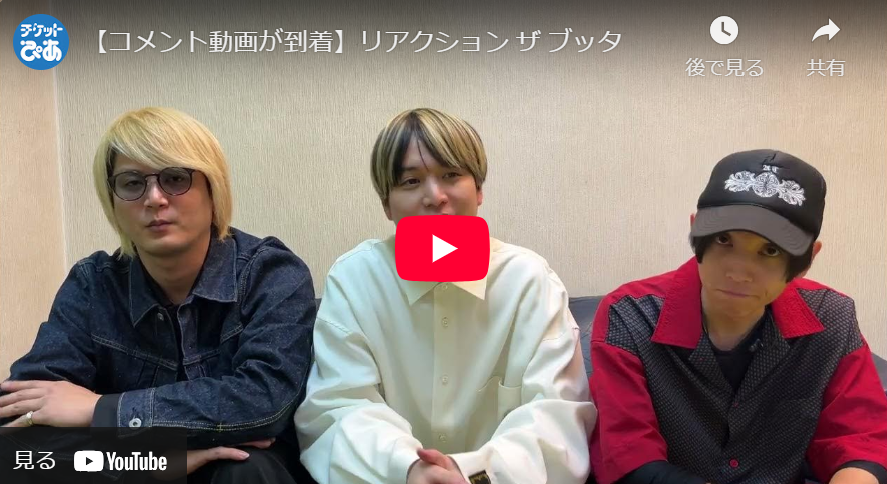 リアクション ザ ブッタ | チケットぴあ[チケット購入・予約]