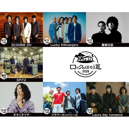 ロックのほそ道2025