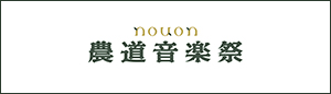 農道音楽祭-nouon-2025