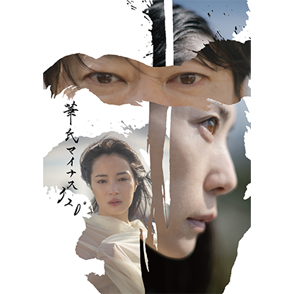 NODA･MAP第28回公演『華氏マイナス320°』