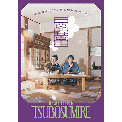 東京ホテイソン