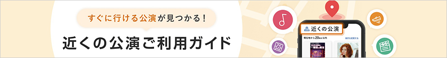 近くの公演ご利用ガイド