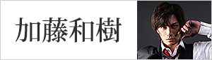 加藤和樹