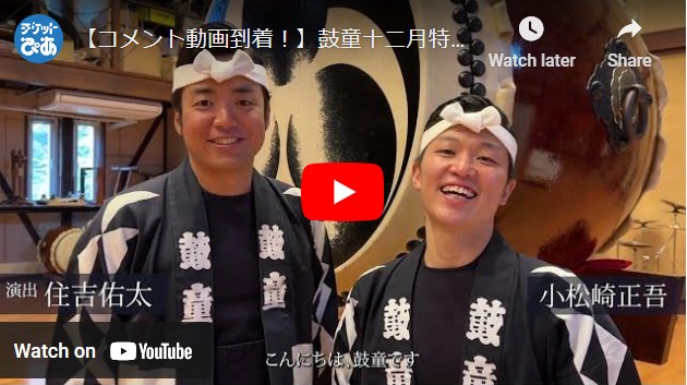 鼓童十二月特別公演2024「山踏み