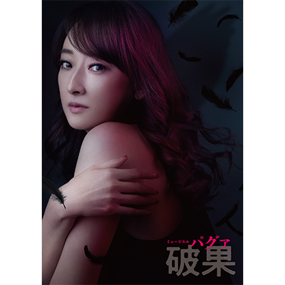 ミュージカル『破果(パグァ)』