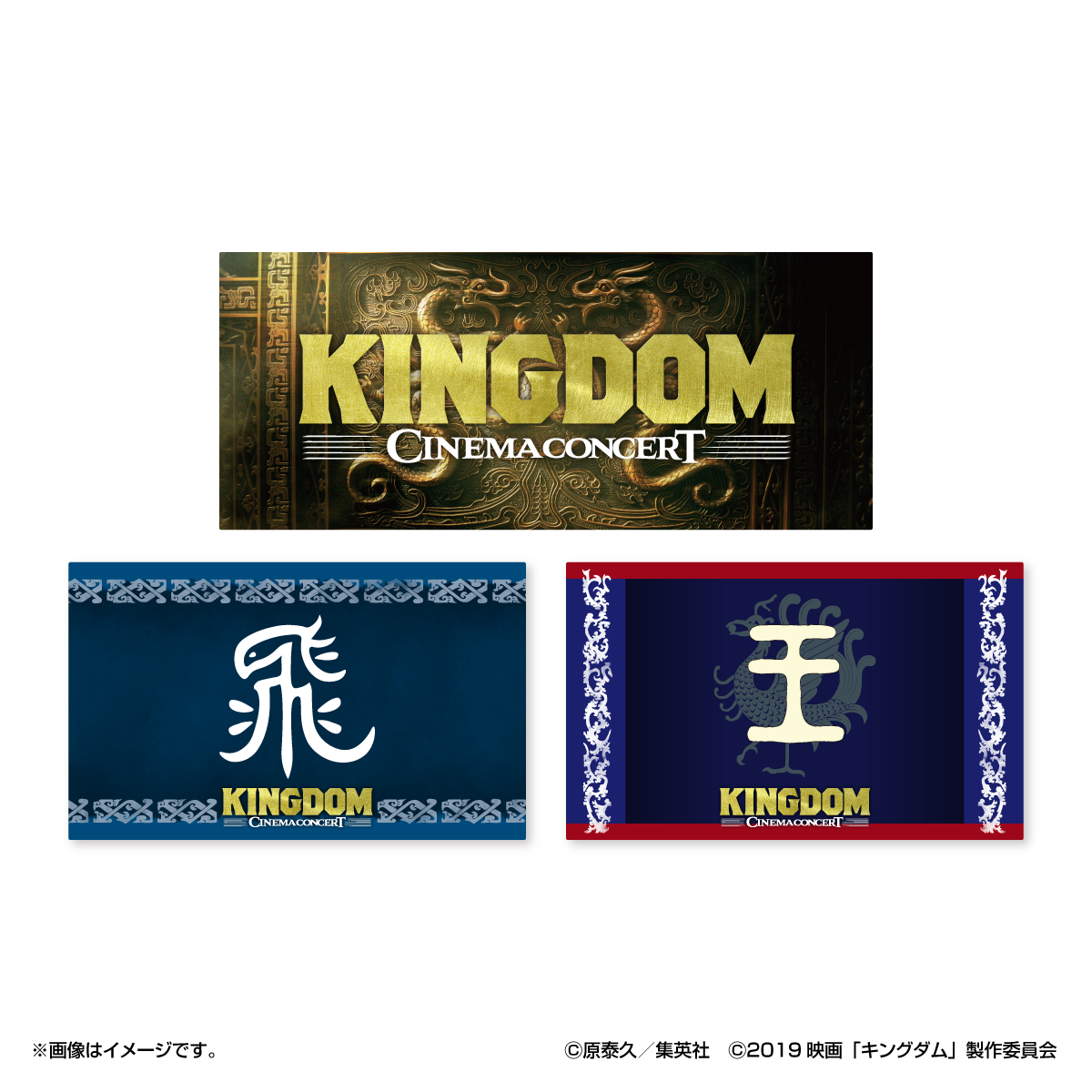 最新作公開記念－ 『キングダム』シネマコンサート | チケットぴあ