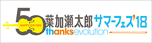葉加瀬太郎 サマーフェス'18 ～50thanks evolution～はこちら！