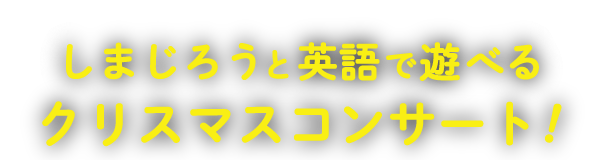 ベネッセの英語コンサート2018｜チケットぴあ