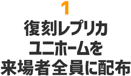 復刻レプリカユニフォームを来場者全員に配布