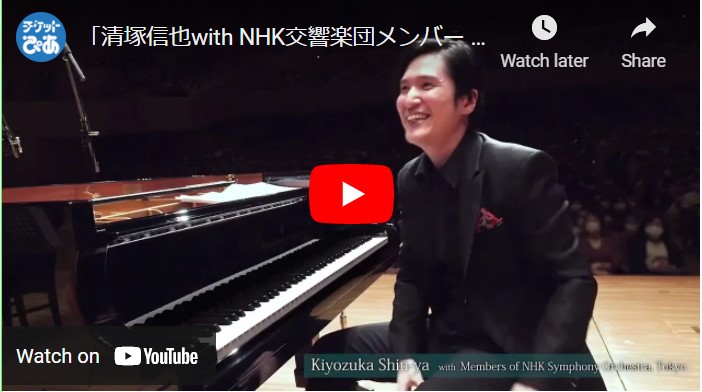 清塚信也 with NHK交響楽団メンバー ～カラフル・ミュージック・ツアー 