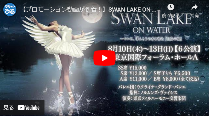 SWAN LAKE ON WATER／スワン・レイク・オン・ウォーター(スワンレイク