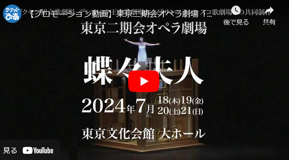 東京二期会オペラ劇場「蝶々夫人」 プロモーション動画