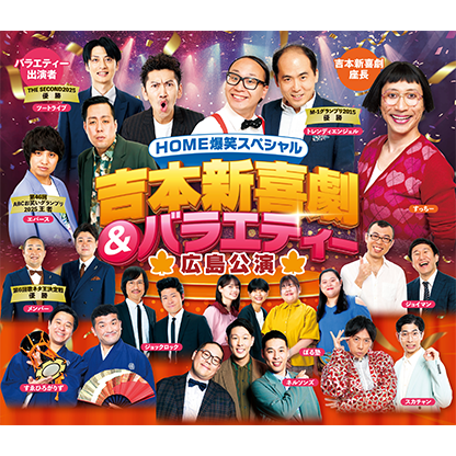 吉本新喜劇＆バラエティー広島公演
