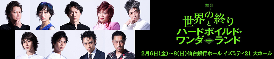 舞台「世界の終りとハードボイルド･ワンダーランド」のチケットはこちら