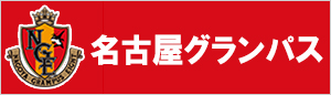 名古屋グランパス