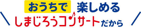 おうちで楽しめる英語コンサートだから!