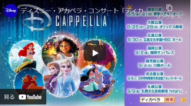 ディズニー アカペラ コンサート ディカペラ ディズニーアカペラコンサートディカペラ チケットぴあ 音楽 海外rock Popsのチケット 購入 予約