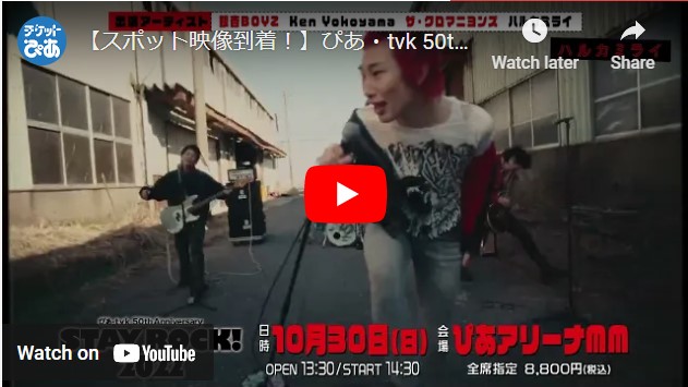 ぴあ・tvk 50th Anniversary STAY ROCK！2022(ピアテレビ