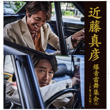 近藤真彦