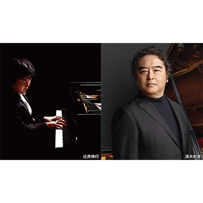 辻井伸行×清水和音