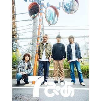 キュウソネコカミ