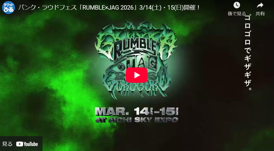 RUMBLE×JAG 2026(ランブルジャグ) | チケットぴあ[音楽 フェスティバル