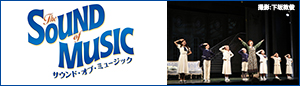 劇団四季｢サウンド･オブ･ミュージック｣