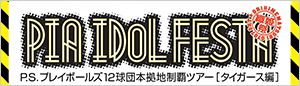 ぴあアイドルフェスタのチケットはこちら！