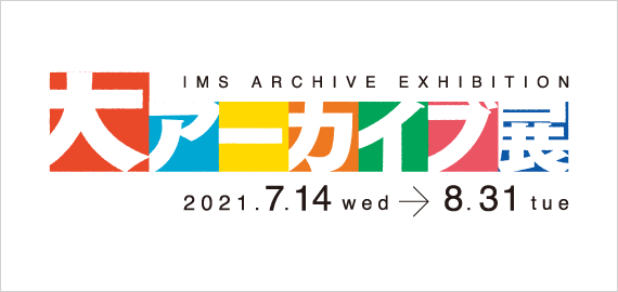 イムズ大アーカイブ展