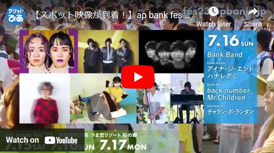 ap bank fes '23 ～社会と暮らしと音楽と～ | チケットぴあ[チケット