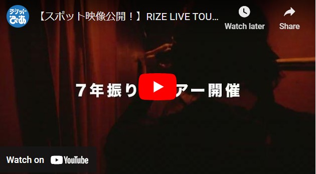 【スポット映像公開！】RIZE LIVE TOUR 2024 "SOLU"