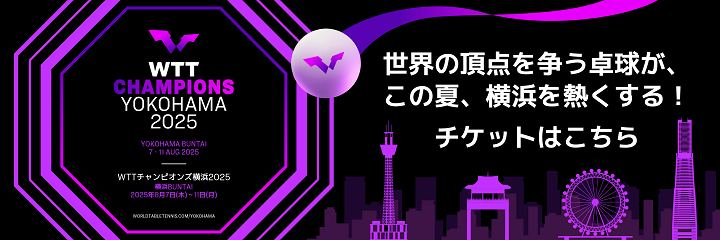 WTTチャンピオンズ横浜2025