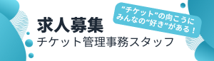 チケットぴあ九州求人情報
