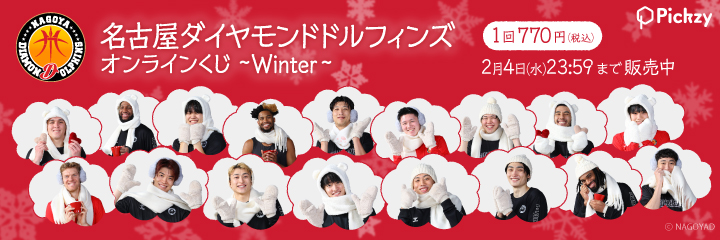 名古屋ダイヤモンドドルフィンズ オンラインくじ ～Winter～