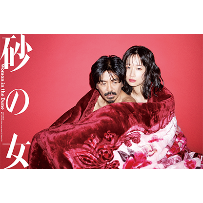 『砂の女』