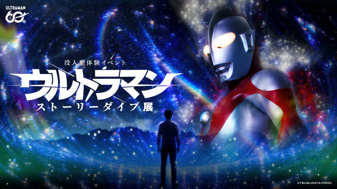 没入型体験イベント ウルトラマン ストーリーダイブ展