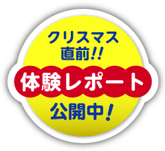 体験レポート公開中！