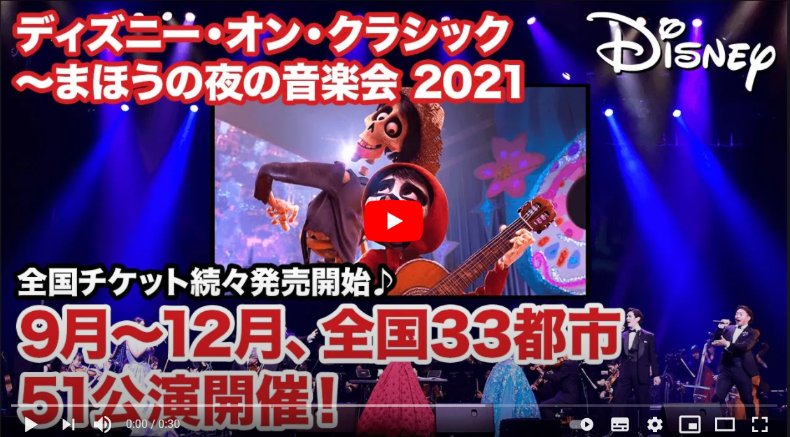 ディズニー・オン・クラシック ～まほうの夜の音楽会 2021 | チケット 