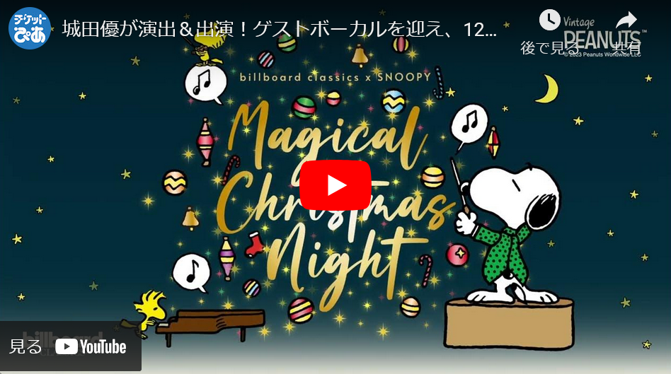 billboard classics×SNOOPY『Magical Christmas Night』 | チケット