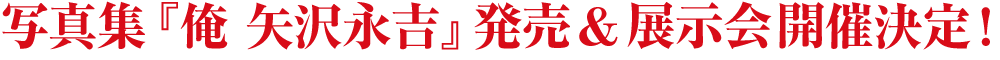 写真集『俺 矢沢永吉』発売＆展示会開催決定！